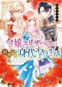 令嬢エリザベスの華麗なる身代わり生活 著者:江本 マシメサ/イラスト:雲屋 ゆきお