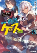 女神の勇者を倒すゲスな方法3 「ボク、悪い邪神じゃないよ」 著者:笹木 さくま/イラスト:遠坂 あさぎ