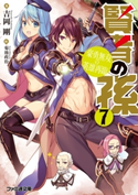 賢者の孫7 豪勇無双の英雄再臨 著者:吉岡 剛/イラスト:菊池 政治