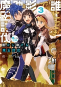誰にでもできる影から助ける魔王討伐3 著者:槻影/イラスト:bob
