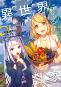 異世界のんびり農家 01 著:内藤 騎之介/イラスト:やすも