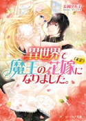 異世界で魔王の花嫁(未定)になりました。 著者:長岡 マキ子/イラスト:カトーナオ