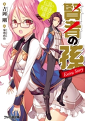 賢者の孫 Extra Story 伝説の英雄達の誕生 著者:吉岡 剛/イラスト:菊池 政治