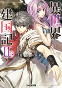 異世界建国記II 著者:桜木桜/イラスト:屡那