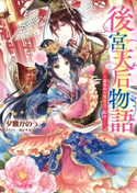 後宮天后物語 ~簒奪帝の寵愛はご勘弁!~【電子特典付き】 著者:夕鷺 かのう/イラスト:凪 かすみ