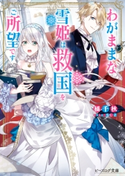 わがままな雪姫は救国をご所望です【電子特典付き】 著者:橘 千秋/イラスト:SUZ