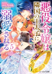悪役令嬢は隣国の王太子に溺愛される5 電子特典付き 著者 ぷにちゃん イラスト 成瀬 あけの ライトノベル 電子書籍で本 小説を読むならmusic Jp No