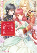 王宮の至宝と人質な私 仮面夫婦のハッピーエンド!? 著者:岡達 英茉/イラスト:紫 あや