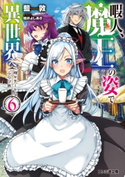 暇人、魔王の姿で異世界へ 時々チートなぶらり旅6 著者:藍敦/イラスト:桂井 よしあき
