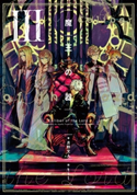 魔王の器 III 著:月野 文人/画:ttl