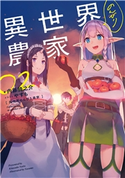 異世界のんびり農家 02 著:内藤 騎之介/イラスト:やすも