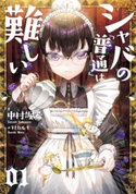シャバの「普通」は難しい 01 著:中村 颯希/画:村 カルキ