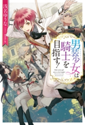 男装少女は騎士を目指す! 著者:浅名 ゆうな/イラスト:カズアキ