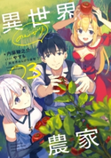 異世界のんびり農家 03 著:内藤 騎之介/イラスト:やすも