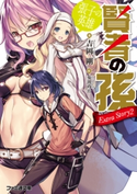 賢者の孫 Extra Story2 張子の英雄 著者:吉岡 剛/イラスト:菊池 政治