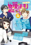 俺たちは異世界に行ったらまず真っ先に物理法則を確認する4 著者:藍月 要/イラスト:閏 月戈