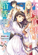 大神官様は婚活中 著者:岡達 英茉/イラスト:珠梨 やすゆき