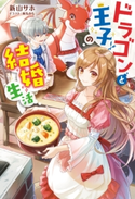 ドラゴンと王子の結婚生活 著者:新山 サホ/イラスト:麻先 みち