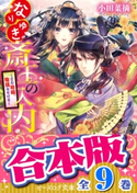 【合本版】なりゆき斎王の入内(全九巻) 著者:小田 菜摘/イラスト:凪 かすみ