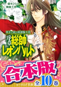 【合本版】夢美と銀の薔薇騎士団(全10巻) 原作:藤本 ひとみ/文:柳瀬 千博/イラスト:えとう 綺羅