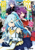 暇人、魔王の姿で異世界へ 時々チートなぶらり旅7 著者:藍敦/イラスト:桂井 よしあき