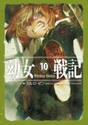 幼女戦記 10 Viribus Unitis 著:カルロ・ゼン/画:篠月しのぶ