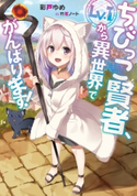ちびっこ賢者、Lv.1から異世界でがんばります! 著者:彩戸 ゆめ/イラスト:竹花ノート