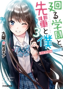 廻る学園と、先輩と僕 Simple Life3 著者:九曜/イラスト:和遥キナ