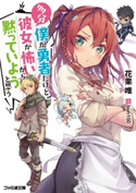 多分僕が勇者だけど彼女が怖いから黙っていようと思う 著者:花果 唯/イラスト:bun150