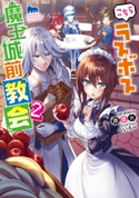 こちらラスボス魔王城前「教会」2 著者:原 雷火/イラスト:へいろー