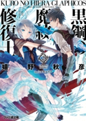 黒鋼の魔紋修復士2 著者:嬉野 秋彦/イラスト:ミユキ ルリア
