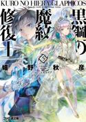 黒鋼の魔紋修復士5 著者:嬉野 秋彦/イラスト:ミユキ ルリア