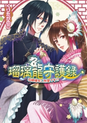 瑠璃龍守護録4 花嫁様をご所望です!? 著者:くりた かのこ/イラスト:キリシマ ソウ