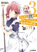 ドレスな僕がやんごとなき方々の家庭教師様な件3 著者:野村 美月/イラスト:karory