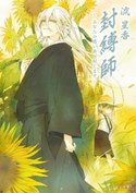 封縛師4 -あなたの思い出、封じます- 著者:流 星香/イラスト:睦月 ムンク