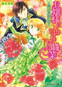お嬢様にしかできない職業 -公爵様の婚活事情- 著者:悠木 美羽/イラスト:四位 広猫