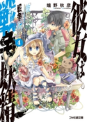 彼女は戦争妖精4 著者:嬉野 秋彦/口絵・本文イラスト:フルーツパンチ