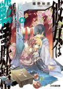 彼女は戦争妖精8 著者:嬉野 秋彦/口絵・本文イラスト:フルーツパンチ