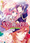 天空の瞳のイリス3 葬送の鐘と奇跡の花 著者:小柴 叶/イラスト:茉莉花
