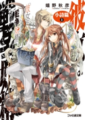 彼女は戦争妖精 小詩篇 1 著者:嬉野 秋彦/口絵・本文イラスト:フルーツパンチ