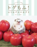 トゲもふ! はりねずみのあずき 写真・文:角田 修一