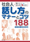 社会人話し方のマナーとコツ188 知らないとゼッタイ恥をかく 編:なるほど倶楽部