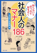 知らないとゼッタイ恥をかく 社会人のマナー186 編者:なるほど倶楽部