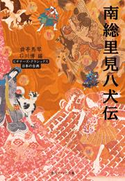 南総里見八犬伝 ビギナーズ・クラシックス 日本の古典 著者:曲亭 馬琴/編者:石川 博