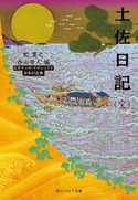 土佐日記(全) ビギナーズ・クラシックス 日本の古典 著者:紀 貫之/編者:西山 秀人