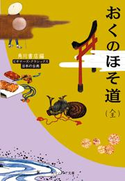 おくのほそ道(全) ビギナーズ・クラシックス 日本の古典【期間限定価格(KADOKAWA秋の文芸書・ビジネス書フェア)】 編者:角川書店