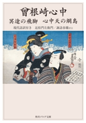 曾根崎心中 冥途の飛脚 心中天の網島 現代語訳付き 著者:近松門左衛門/訳注:諏訪春雄