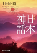 新版 日本神話【期間限定価格(KADOKAWA秋の文芸書・ビジネス書フェア)】 著者:上田 正昭