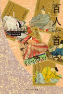 百人一首(全) ビギナーズ・クラシックス 日本の古典【期間限定価格(KADOKAWA秋の文芸書・ビジネス書フェア)】 編者:谷 知子