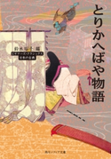 とりかへばや物語 ビギナーズ・クラシックス 日本の古典【期間限定価格(KADOKAWA秋の文芸書・ビジネス書フェア)】 編者:鈴木 裕子
